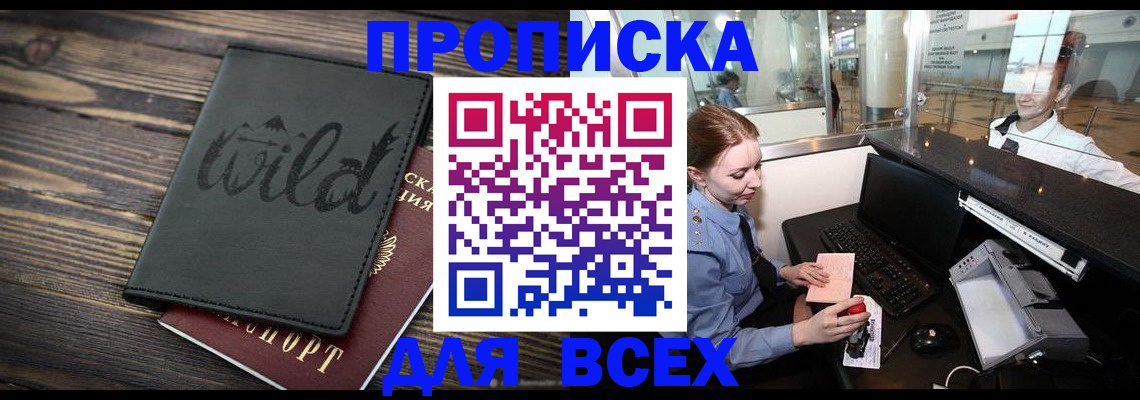 купить прописку в Саратовской области